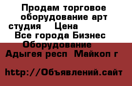 Продам торговое оборудование арт-студия  › Цена ­ 260 000 - Все города Бизнес » Оборудование   . Адыгея респ.,Майкоп г.